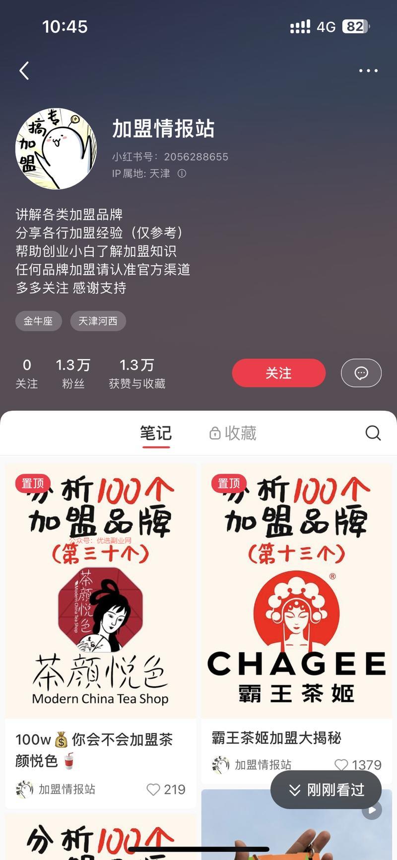 通过讲解加盟品牌小红书引…#情报-搞钱情报论坛-网创交流-优选副业网